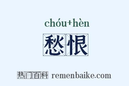愁恨是什么意思的图片